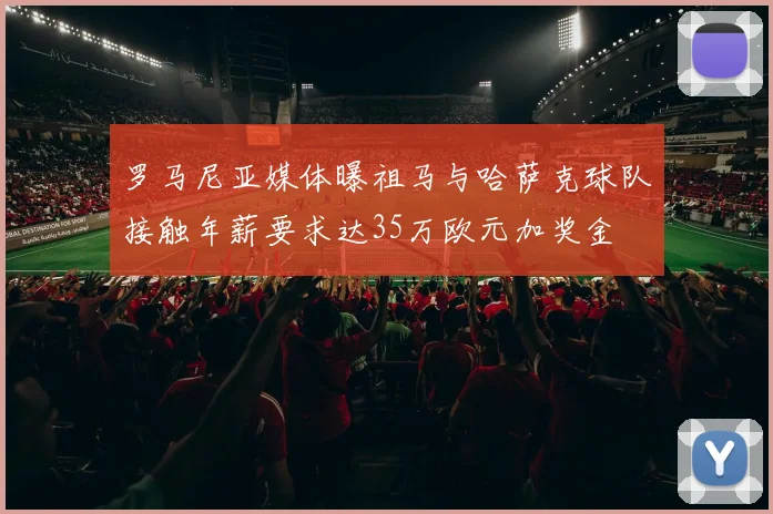 罗马尼亚媒体曝祖马与哈萨克球队接触年薪要求达35万欧元加奖金