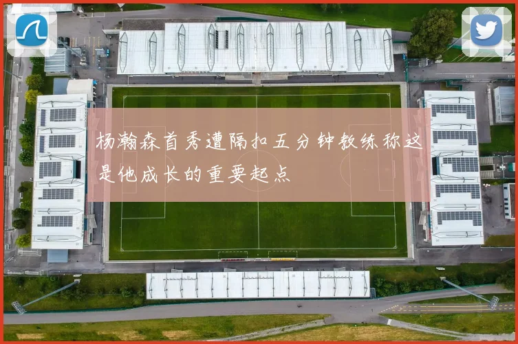 杨瀚森首秀遭隔扣五分钟教练称这是他成长的重要起点