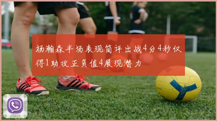 杨瀚森半场表现简评出战4分4秒仅得1助攻正负值4展现潜力