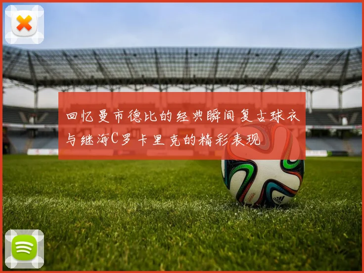回忆曼市德比的经典瞬间复古球衣与继海C罗卡里克的精彩表现