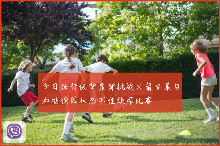 今日独行侠背靠背挑战火箭克莱与加福德因状态不佳缺席比赛