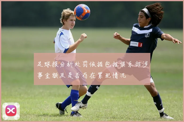 足球报分析处罚依据包括俱乐部涉事金额及是否存在累犯情况
