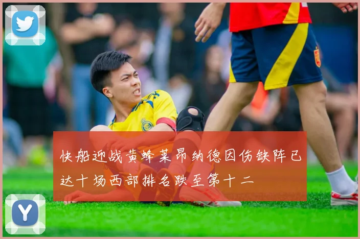 快船迎战黄蜂莱昂纳德因伤缺阵已达十场西部排名跌至第十二