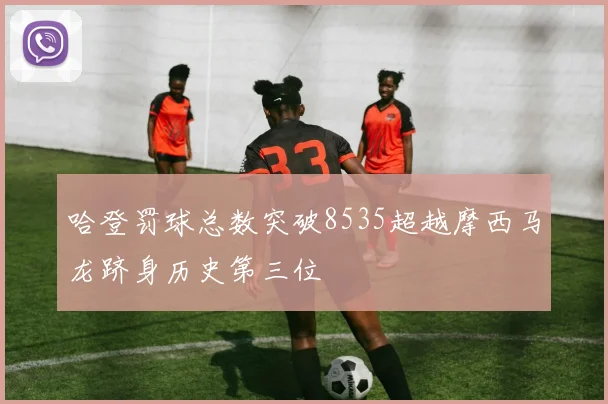 哈登罚球总数突破8535超越摩西马龙跻身历史第三位