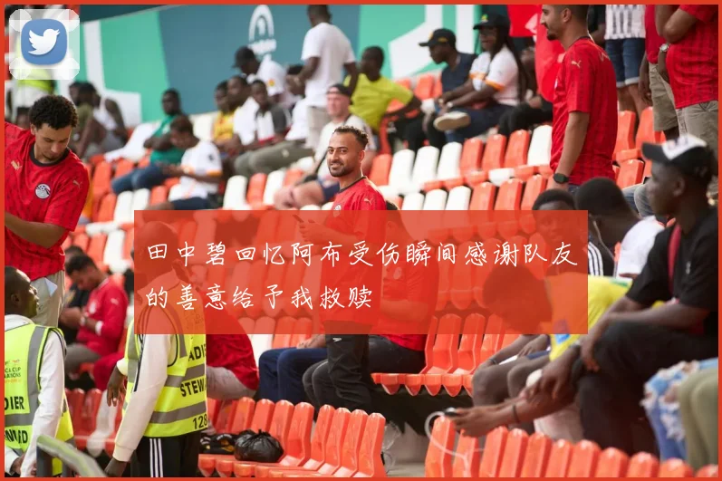 田中碧回忆阿布受伤瞬间感谢队友的善意给予我救赎
